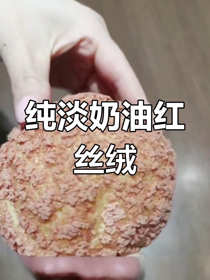 红丝绒大泡芙,外脆内软超好吃