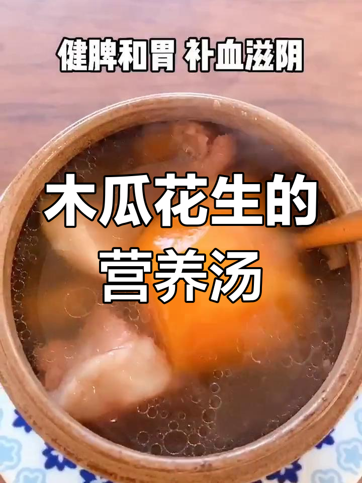 木瓜花生红莲汤,滋补养生又美味