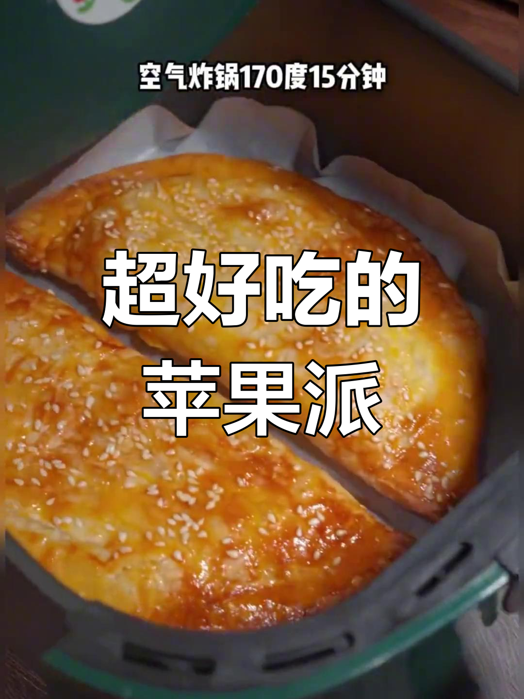 酥脆苹果派,简单又美味!用空气炸锅做超成功