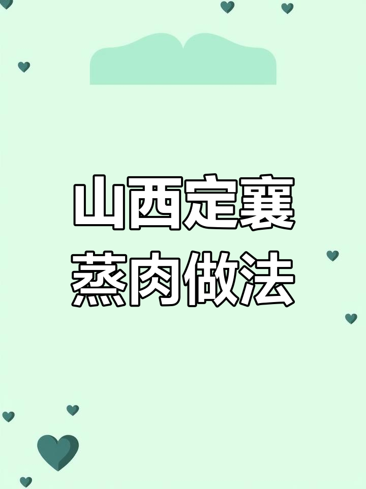 定襄蒸肉制作秘籍,土豆与猪肉的完美搭配