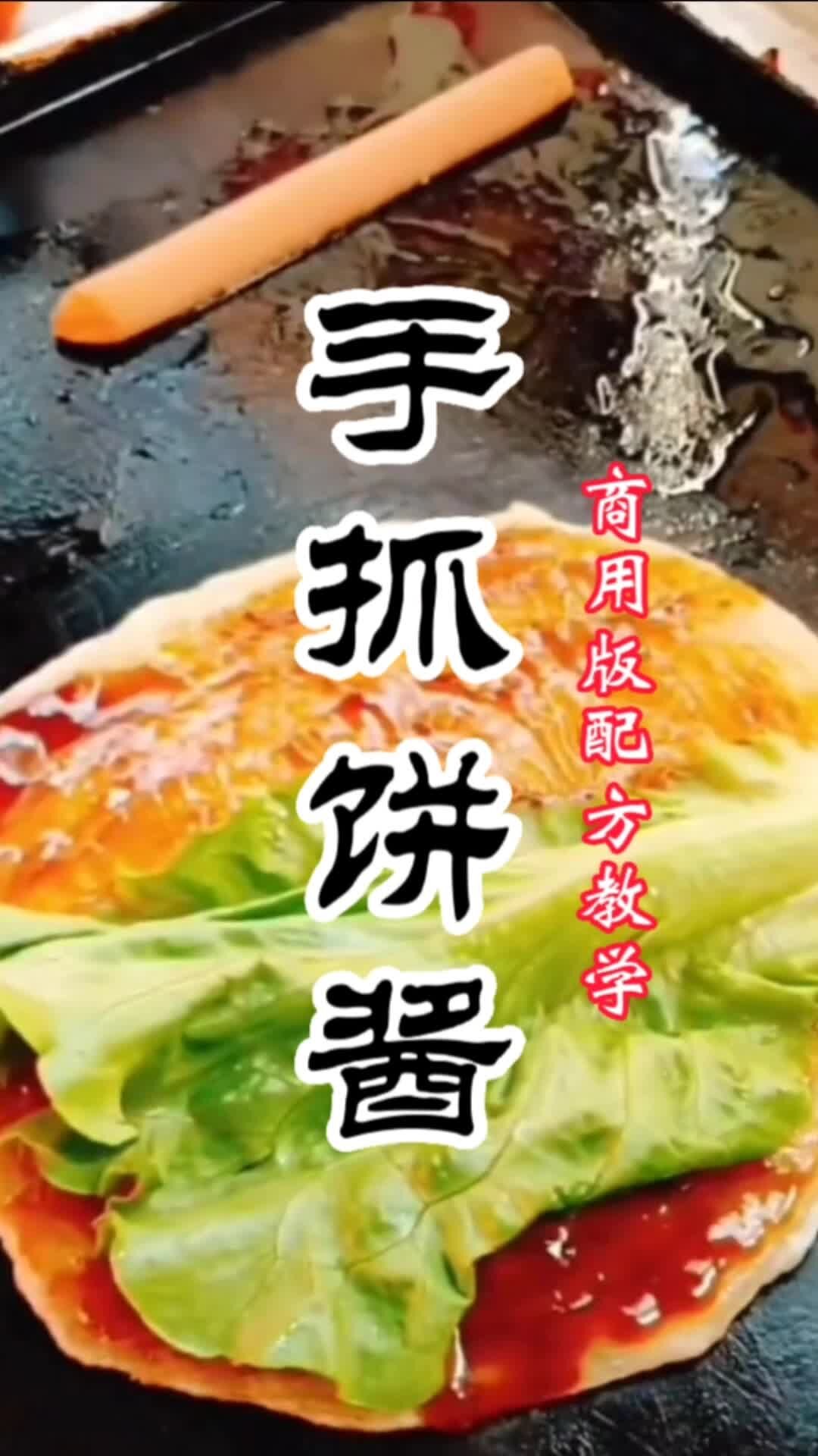 很多朋友不知道手抓饼酱料怎么做,我教你
