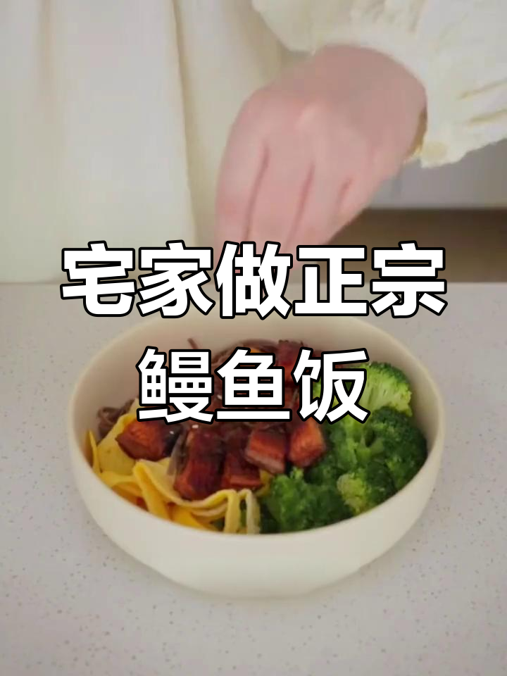 在家复刻日料店经典鳗鱼饭,完美还原烤鳗风味
