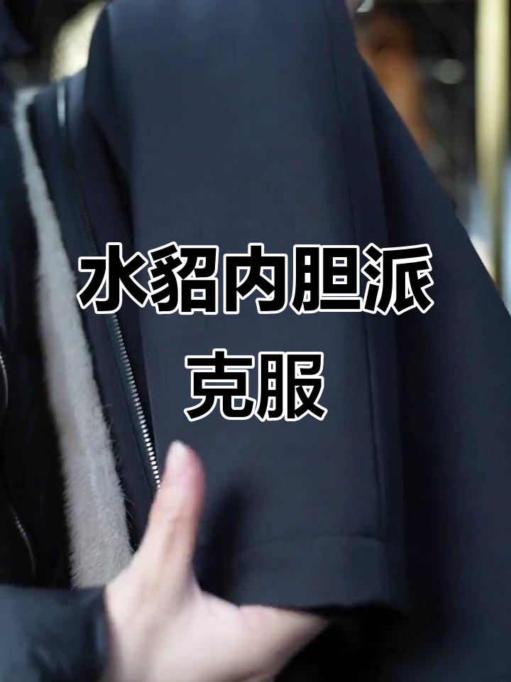 男款水貂内胆派克服,时尚保暖新选择
