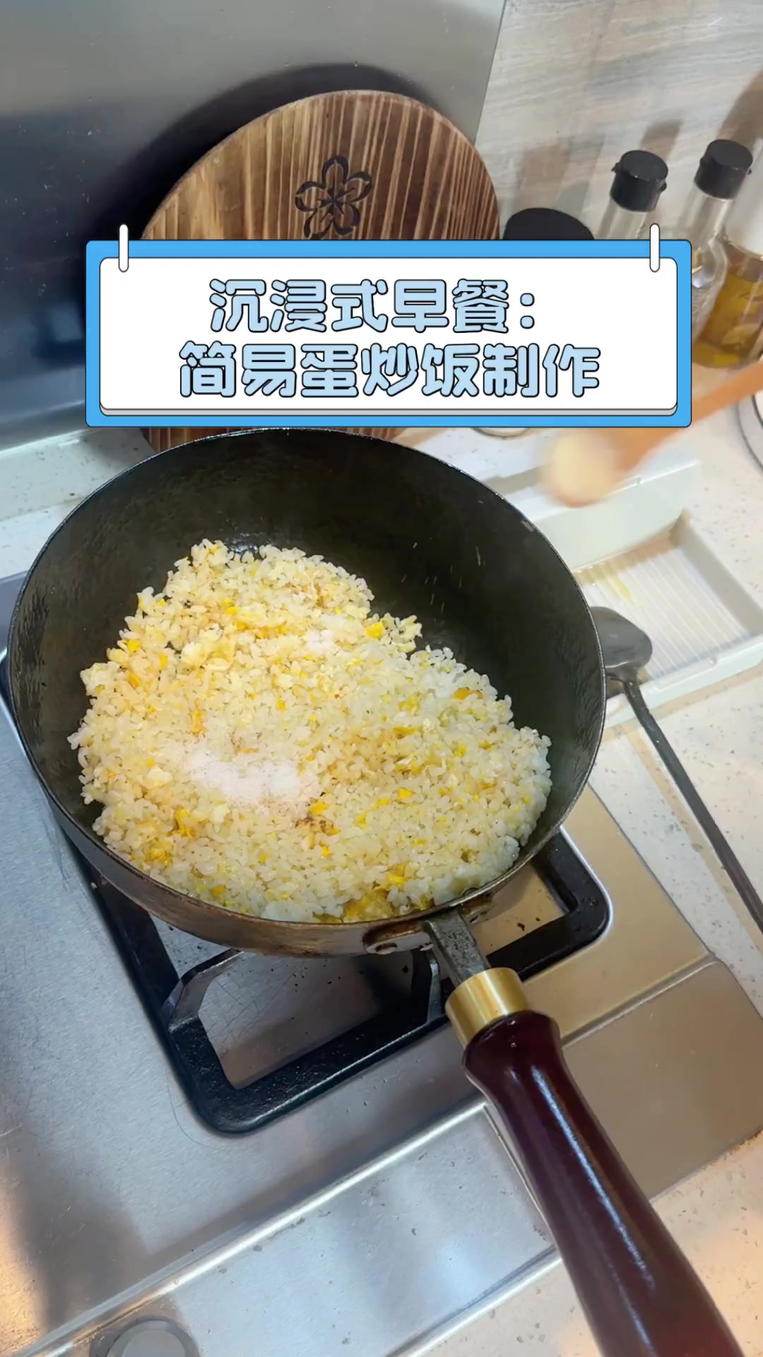 沉浸式早餐:简易蛋炒饭制作