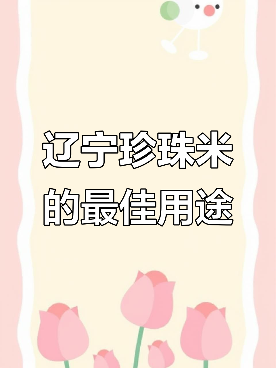 辽宁珍珠米:最适合做寿司和煲仔饭,粘性适中不硬