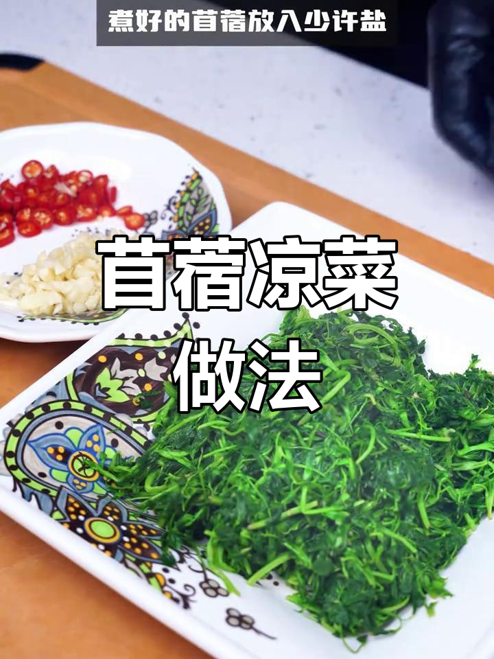春天必吃苜蓿凉菜,家常做法大揭秘