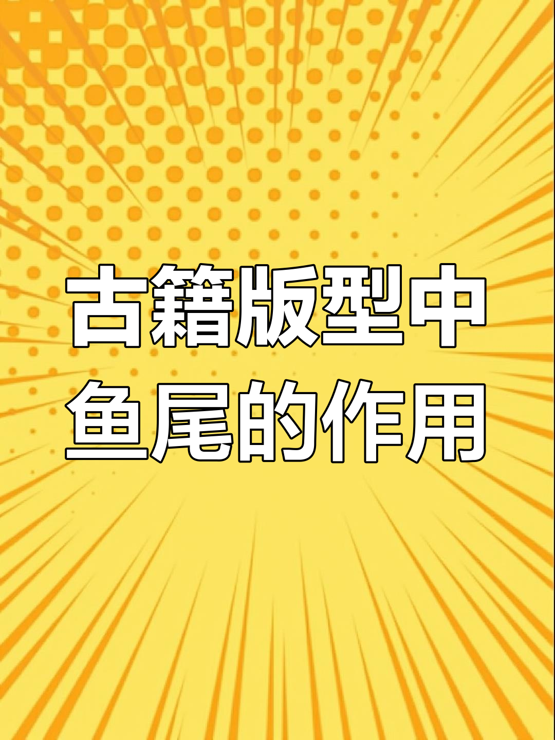 古籍中的“鱼尾”图案揭秘