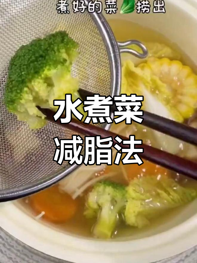 晚餐水煮菜,轻松突破减肥平台期