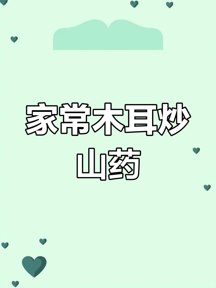 简单又营养,木耳炒山药家常做法