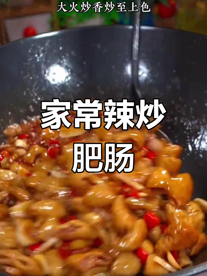 爆炒大肠,辣味十足的家常做法