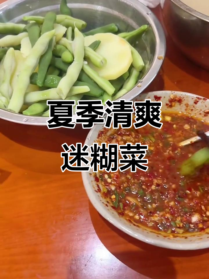 炎热夜晚必备!这道迷糊菜让你清凉一夏,口感超赞