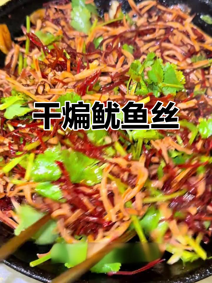 干煸鱿鱼丝,香辣脆嫩的完美搭配