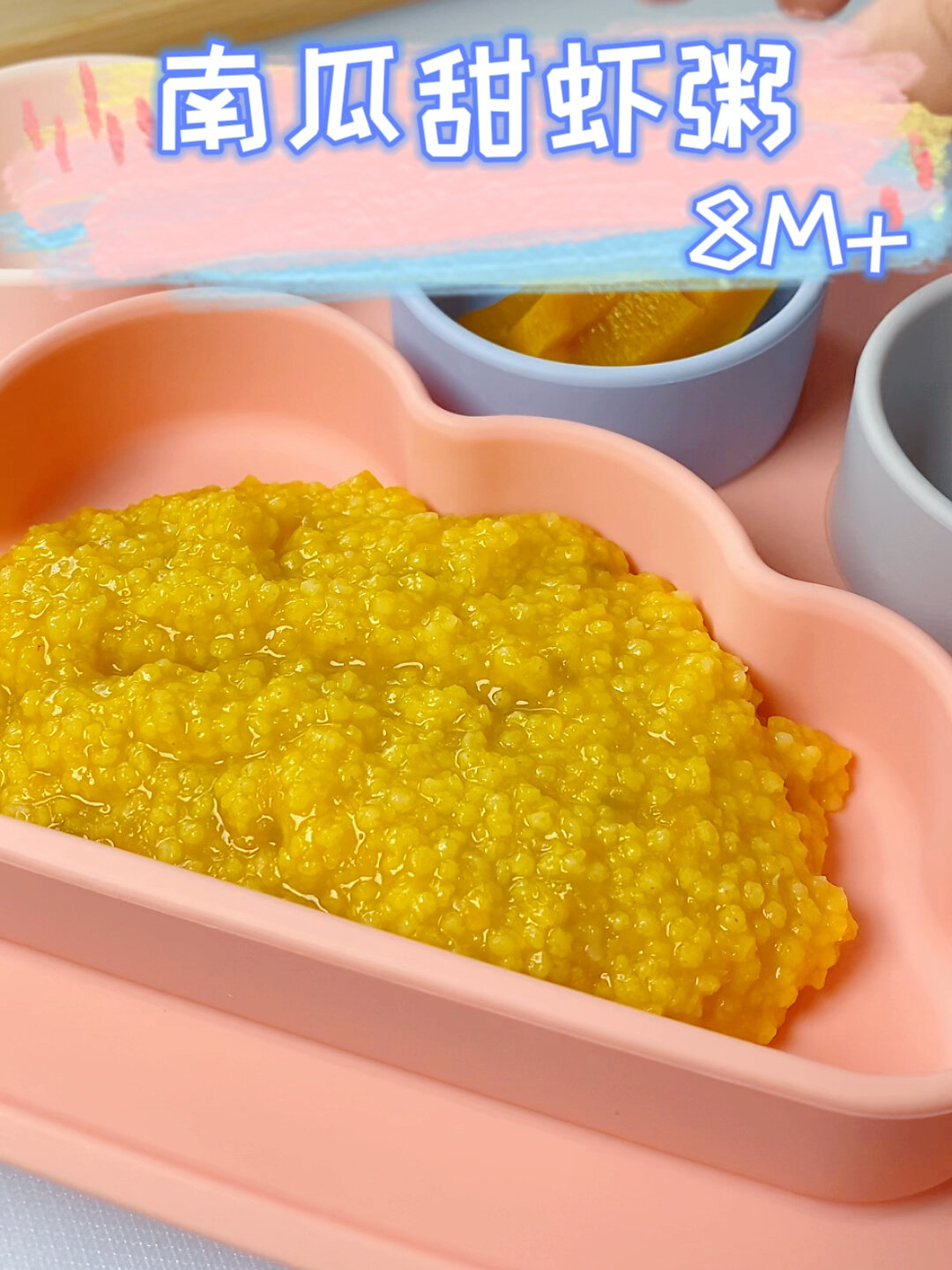 8M+宝宝辅食|南瓜虾仁粥增强免疫力