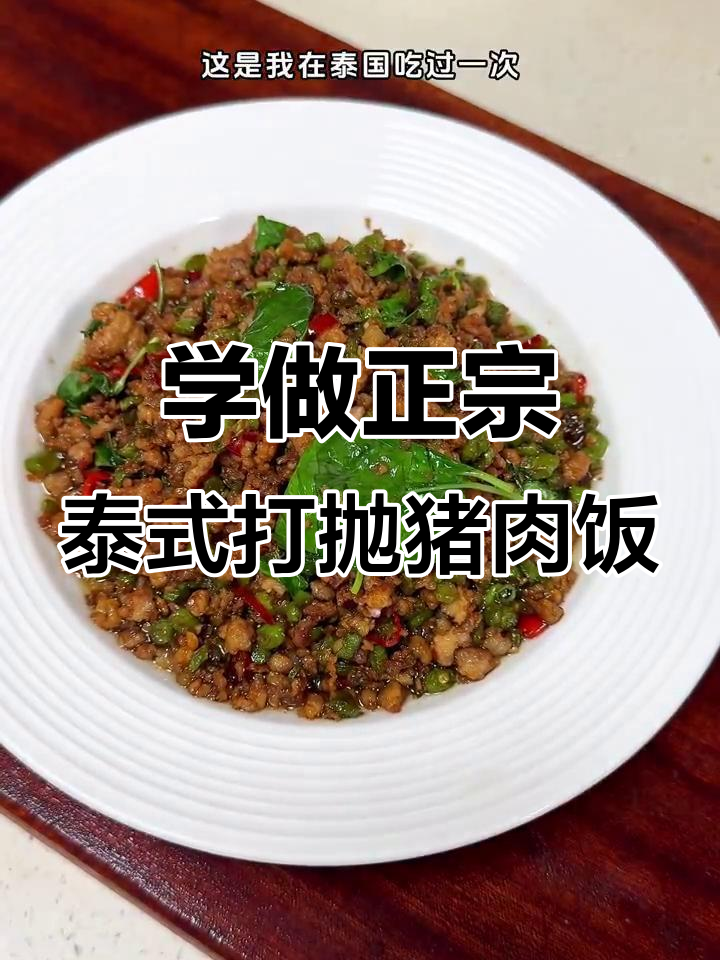 泰式打抛猪肉饭,简单又美味!保姆级教程来啦