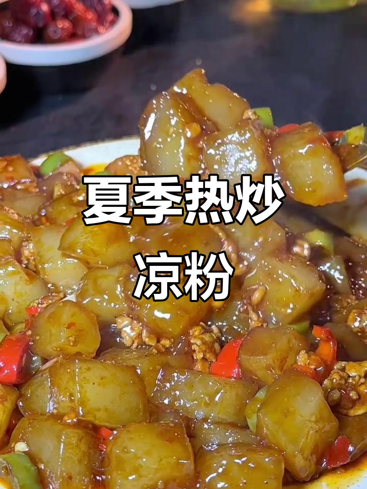 热炒凉粉,夏天必试新做法!