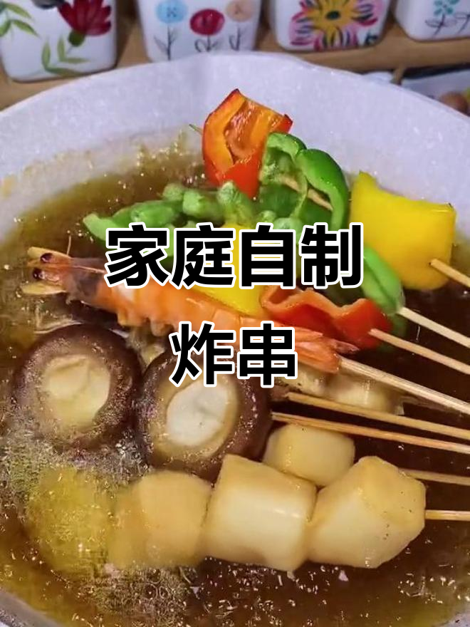在家做炸串,简单又卫生,味道超赞!