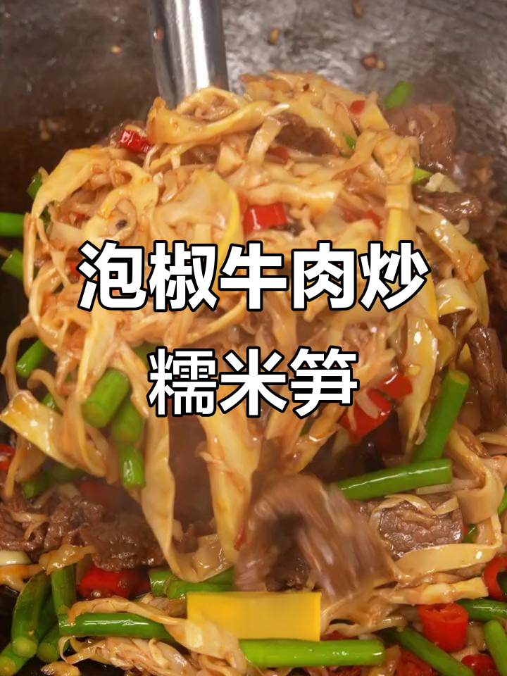 泡椒牛肉炒笋,开胃又下饭!