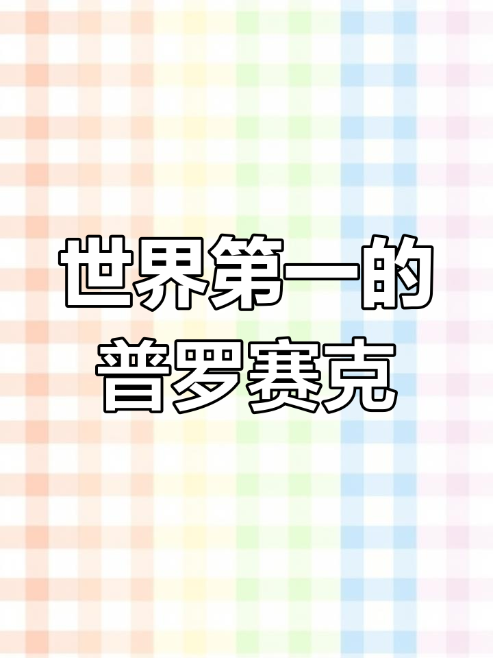 意大利普罗塞克起泡酒:清新爽快的口感与香气