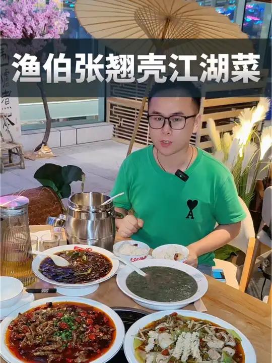 渝北回兴兰亭新都汇附近的来张翘壳吃江湖菜了。环境好的川菜馆推荐 张翘壳 渔伯张翘壳 特色川