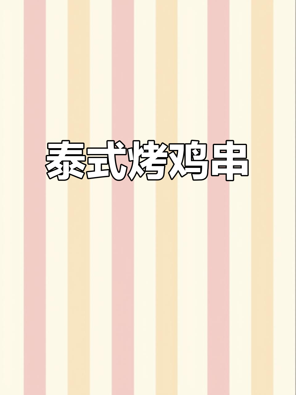 泰式烤鸡肉串,甜辣口感让人停不下来,绝对好吃!