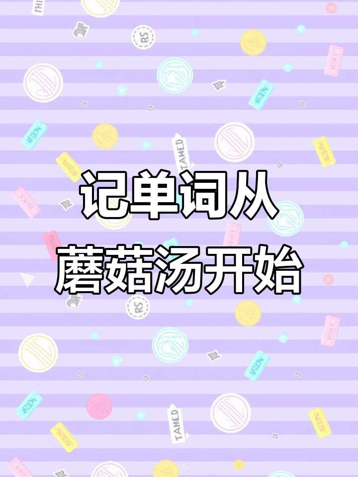 一道奶油蘑菇汤,轻松记住5个厨房英语单词!