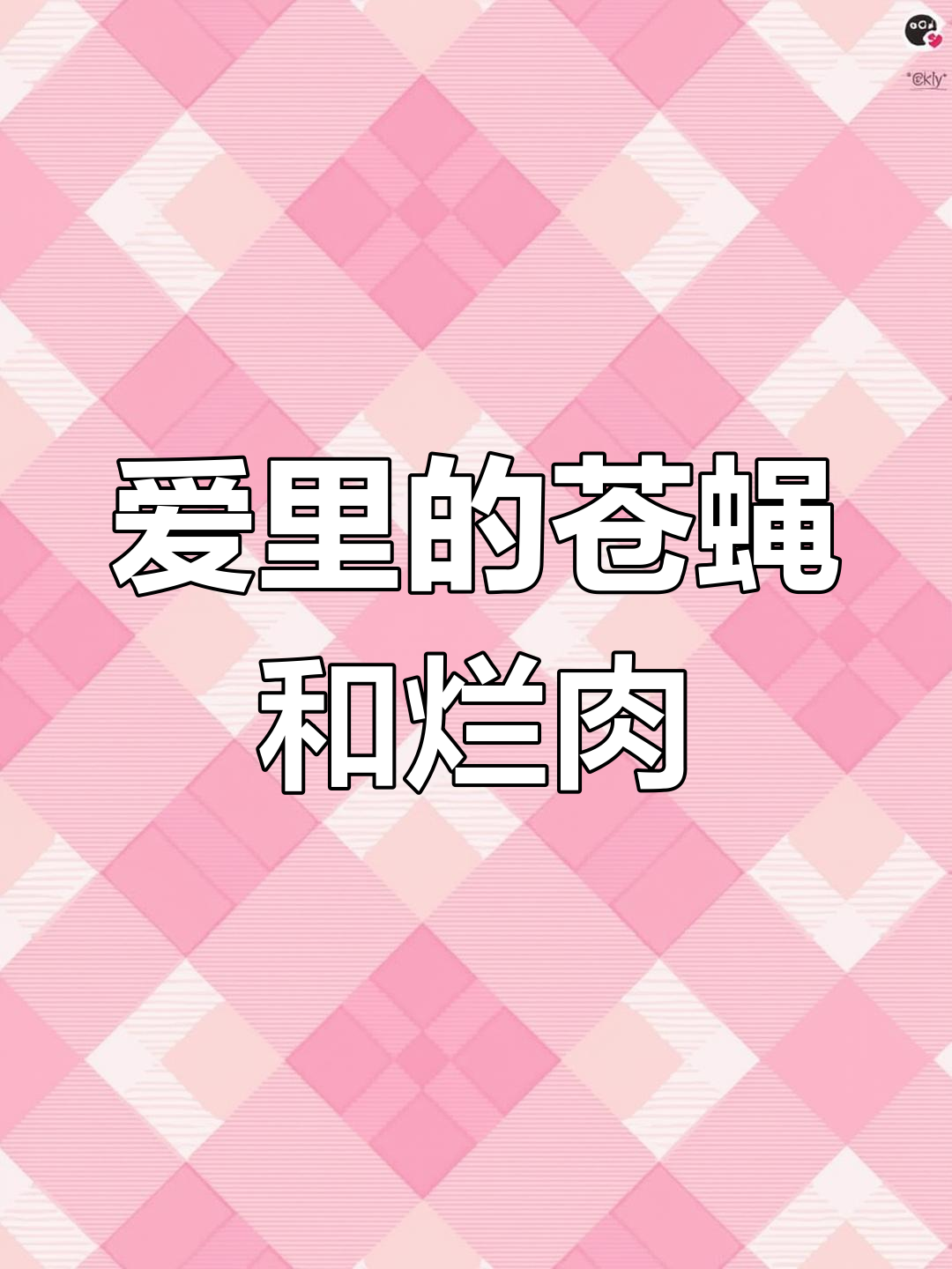 爱情中的苍蝇与烂肉:谁更臭?
