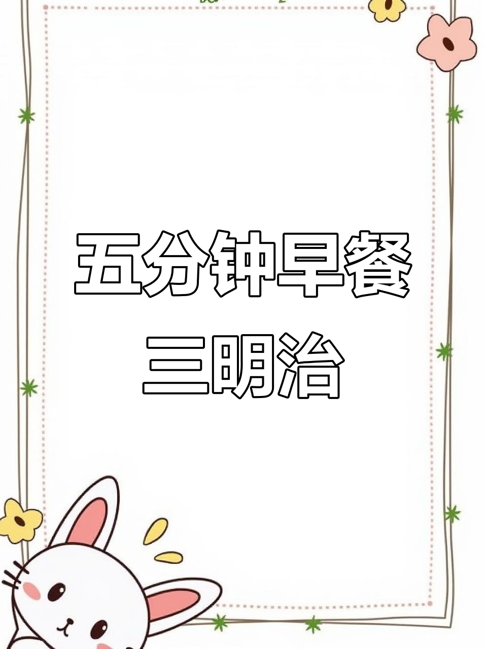 早起五分钟,三明治轻松搞定!鸡蛋、面包片、火腿一网打尽