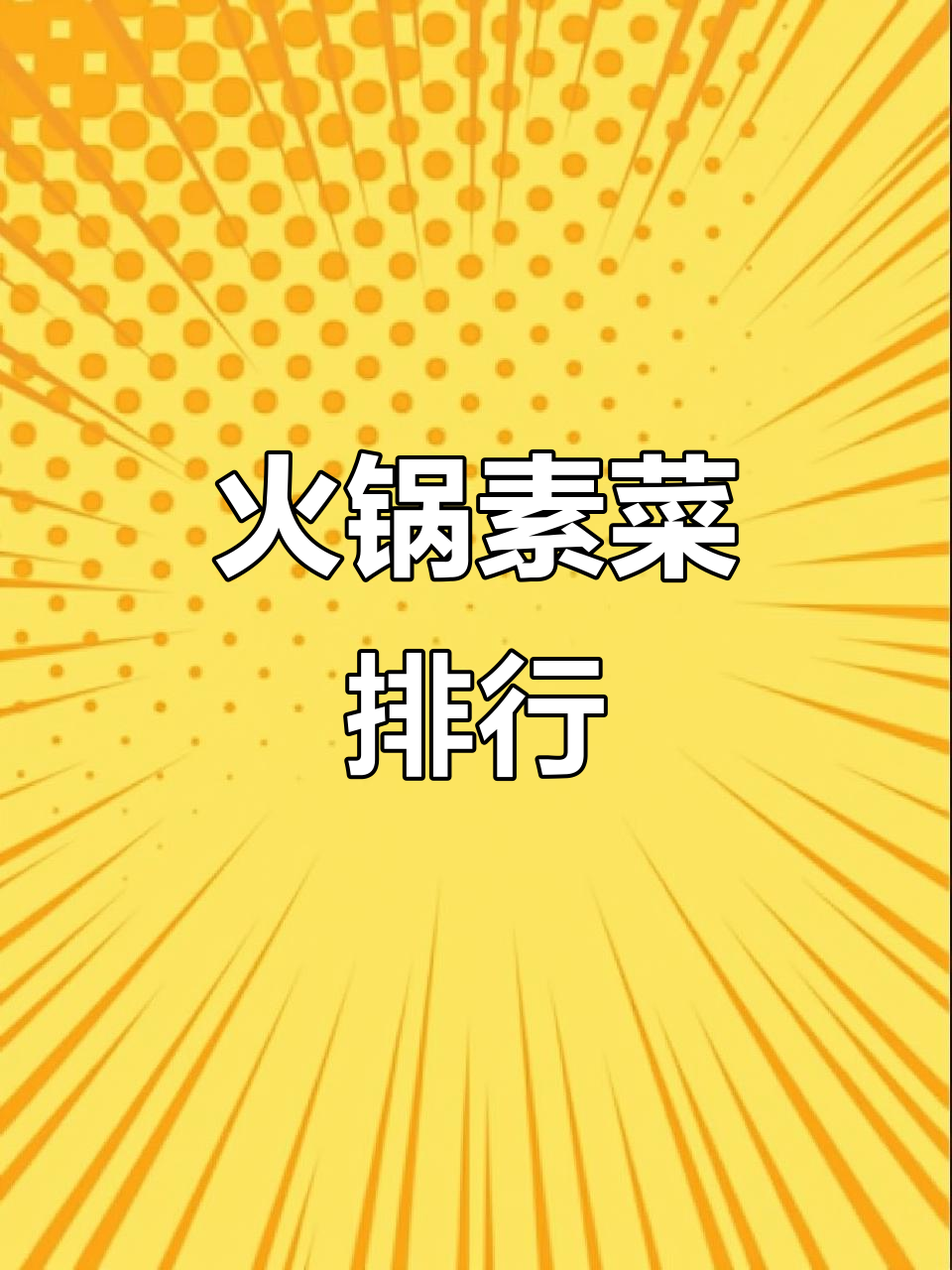 火锅里的素菜,谁才是最爱?