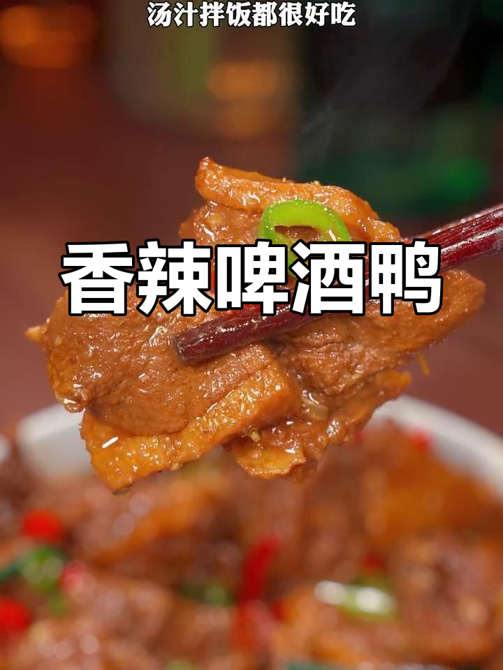 香辣啤酒鸭,汤汁拌饭超下饭!