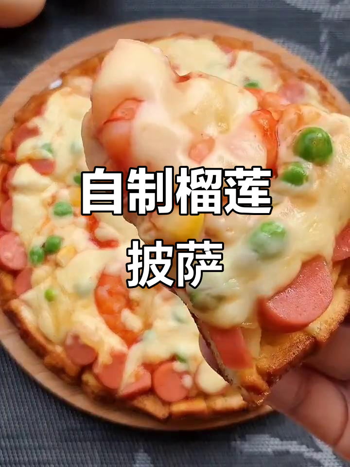 孩子最爱!平底锅做榴莲披萨,简单又美味