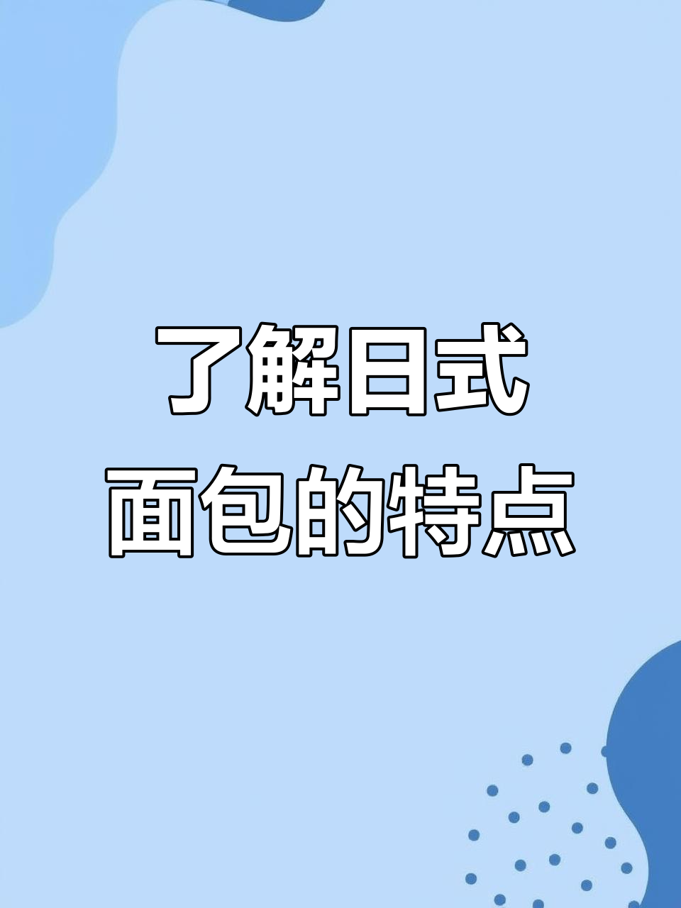 日式面包的独特魅力:软、香、甜,亚洲风味十足