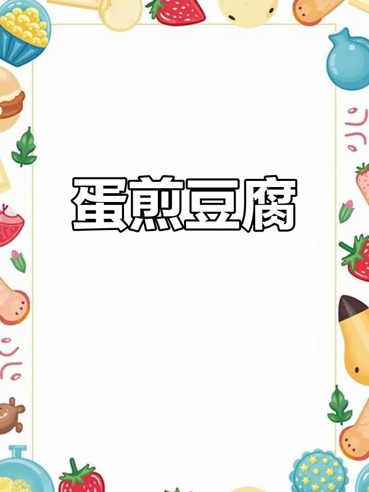 豆腐配鸡蛋,做法超简单又美味!