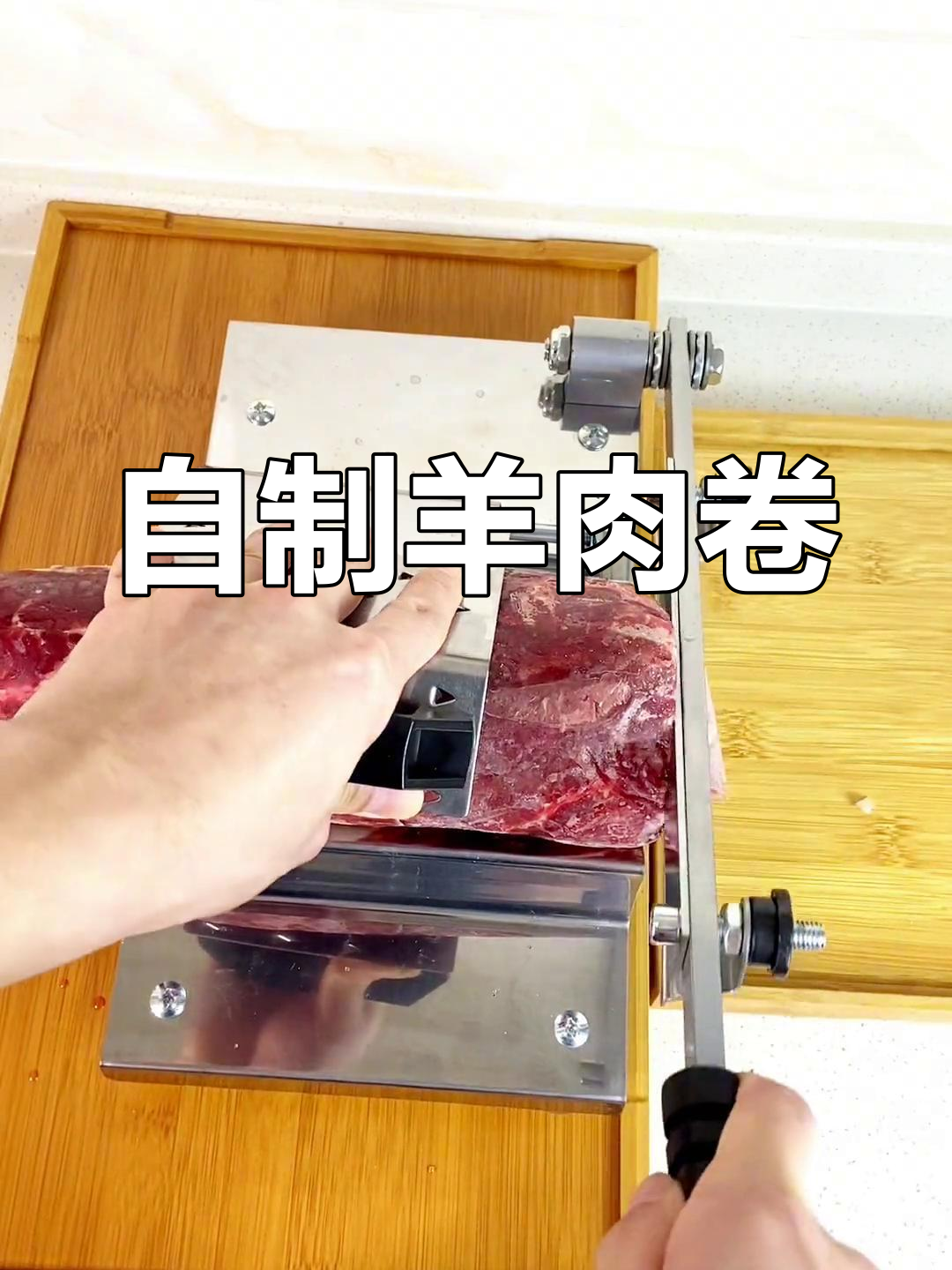 手动羊肉卷切片机,轻松自制火锅肉