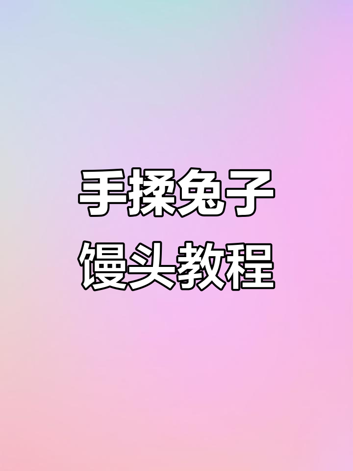 轻松做出松软兔子馒头,手揉技巧全揭秘