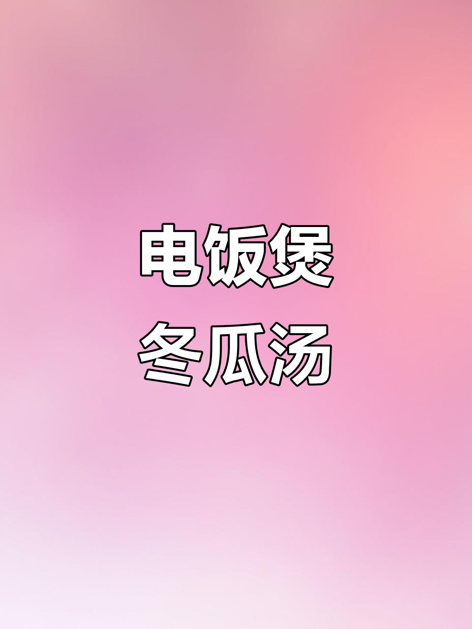 最近用电饭煲炖汤,冬瓜排骨香气扑鼻,超好喝!