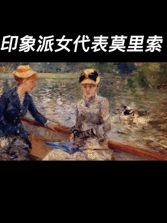 莫里索:印象派女画家的代表