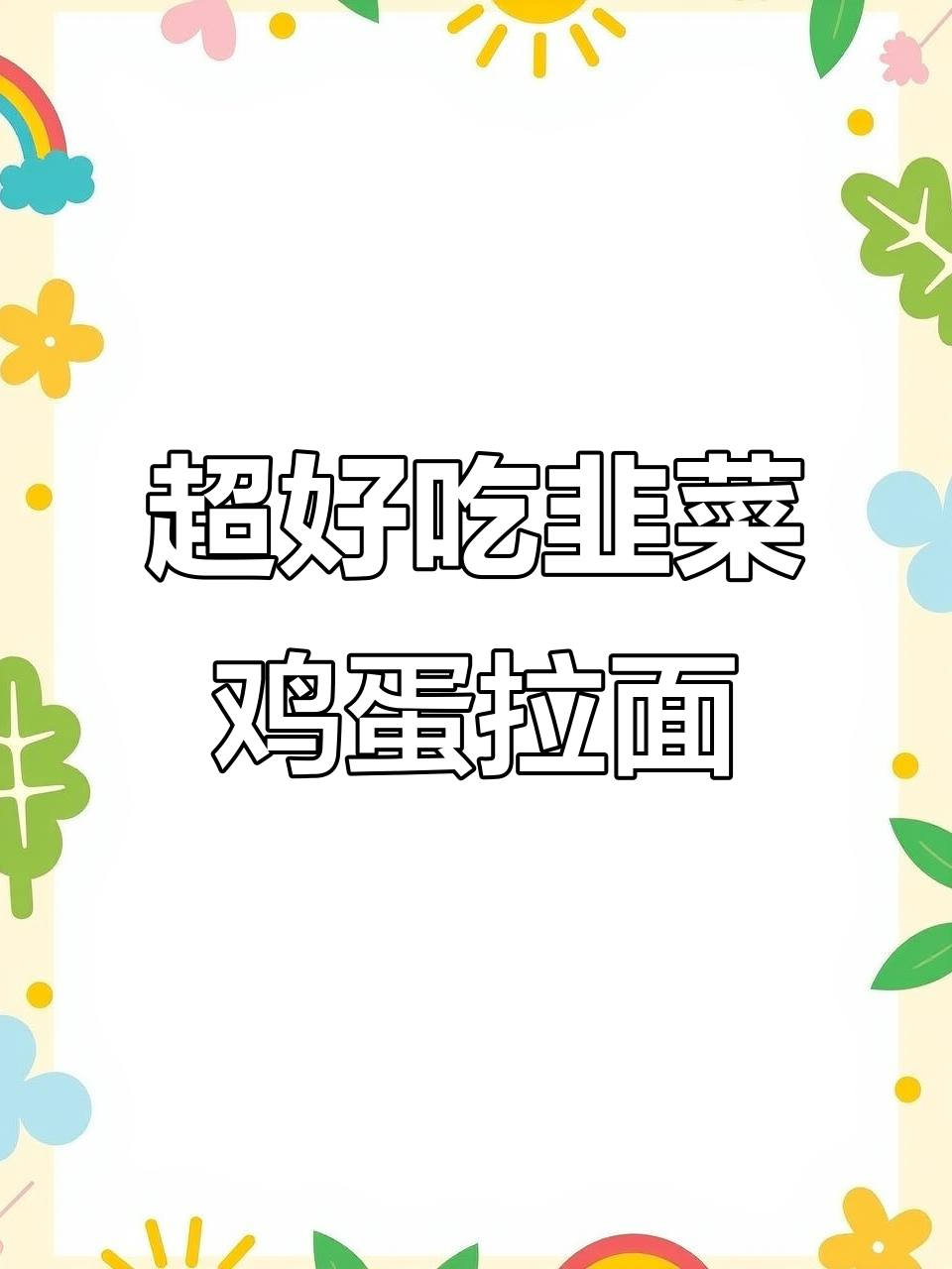 韭菜鸡蛋拉面,口感超赞!