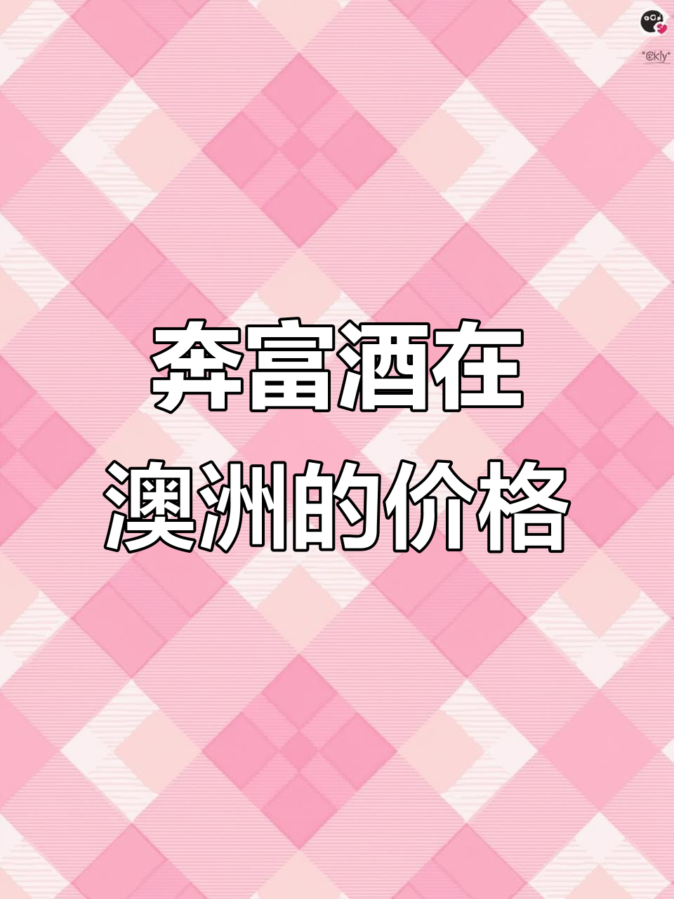 澳洲奔富酒价格大揭秘,山姆会员店卖多少钱?