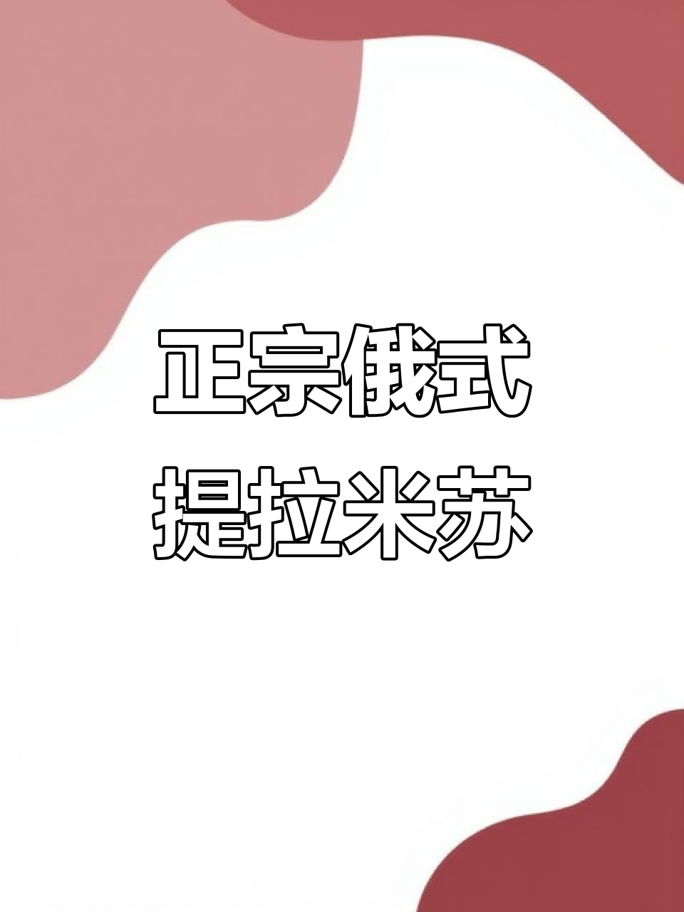 俄罗斯原装进口提拉米苏,松软丝滑不甜腻!