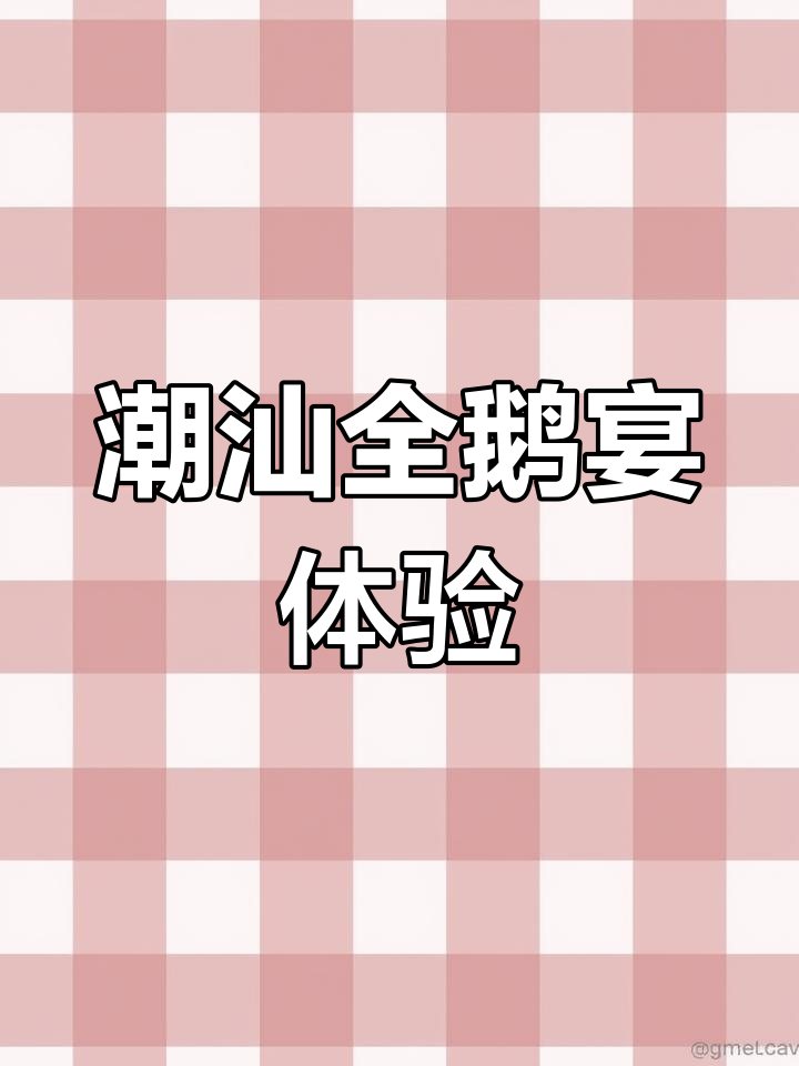 潮汕二十年老店,全鹅宴大揭秘!烤、涮、卤多种吃法满足味蕾