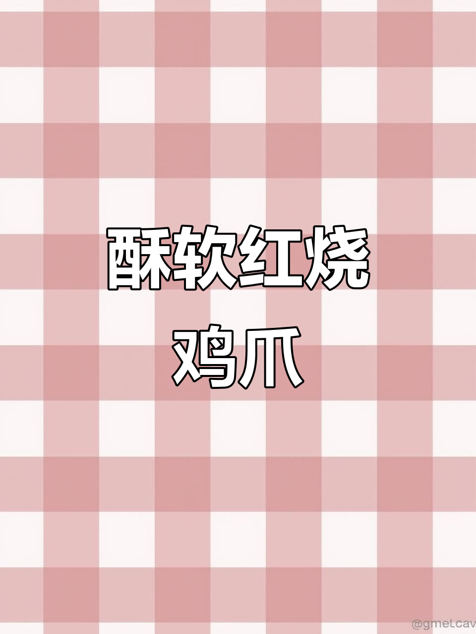 红烧鸡爪家常做法,简单又美味!