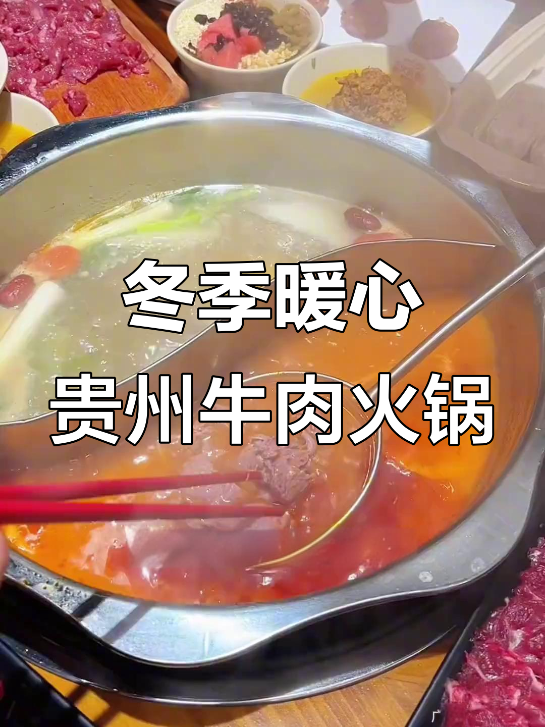 冷天必吃贵州牛肉火锅,清汤锅底搭配各种美味小吃