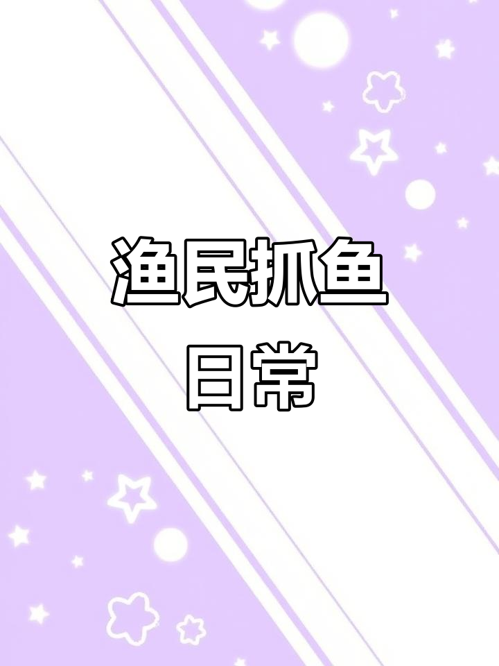 渔民捕鱼大丰收,草鱼、桂鱼一网打尽