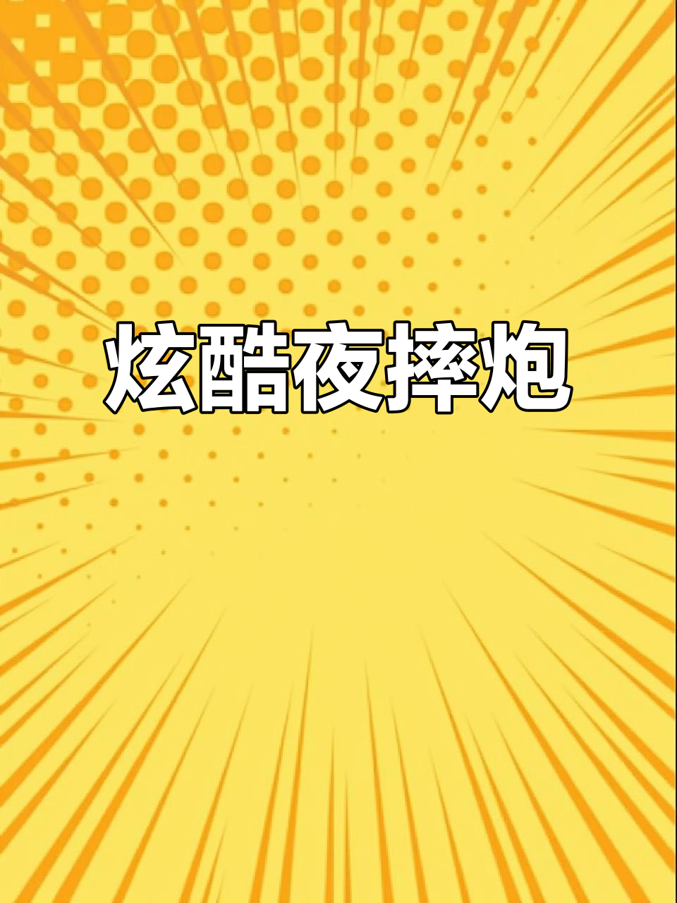 夜晚摔炮大比拼,十万小金鱼威力十足!