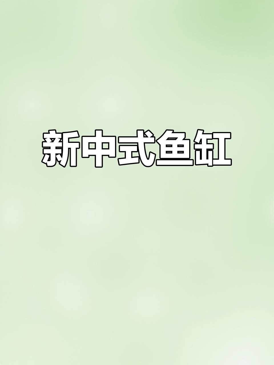 1.5米新中式鱼缸,定制龙鱼缸,现场制作,精美欧式风格