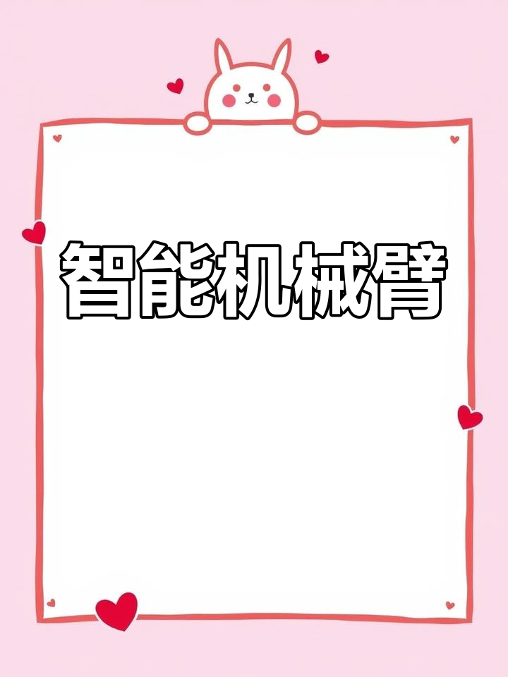 仿生机械手臂:液压驱动与精准控制