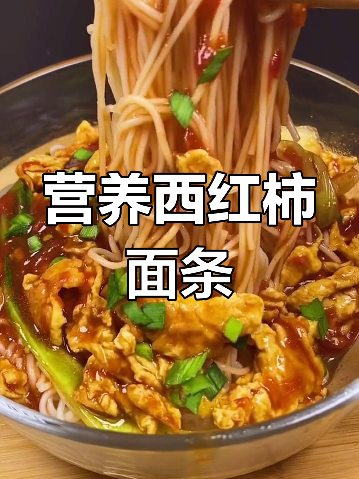 西红柿鸡蛋盖浇面,家常美味轻松做