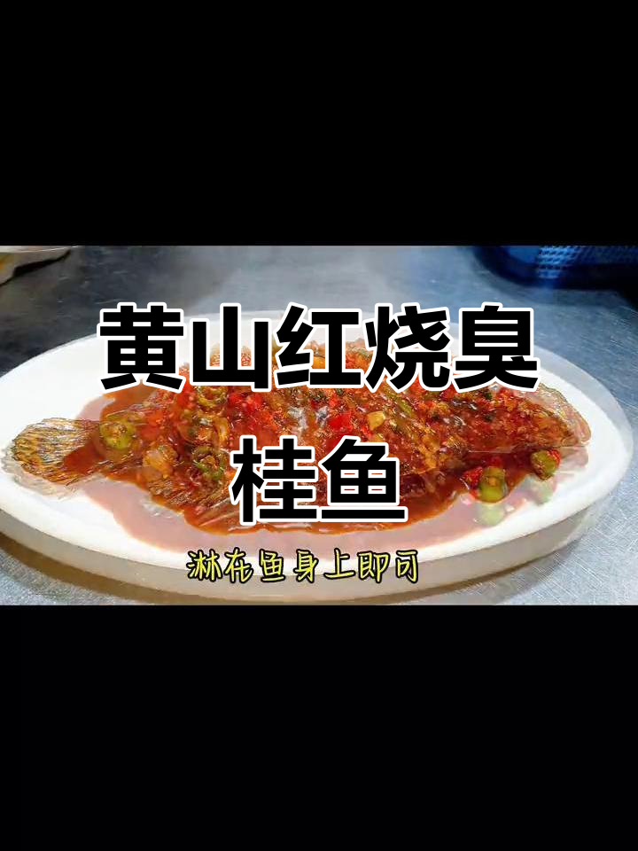 红烧黄山臭桂鱼,香气扑鼻让人无法抗拒