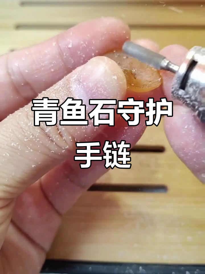 青鱼石手链，护身避惊，适合各年龄段佩戴
