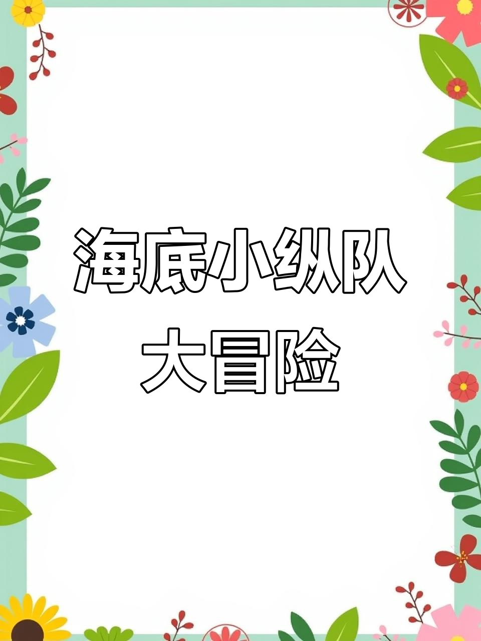 海底小纵队第六季:跳跳与神秘承诺的冒险